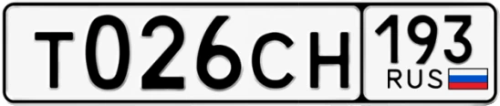 Госномер Т026СН 193, Краснодарский край