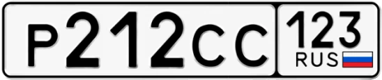 Госномер Р212СС регион 123