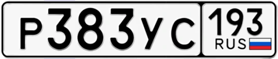 Госномер Р383УС 193, Краснодарский край
