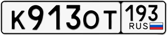 Госномер К913ОТ регион 193