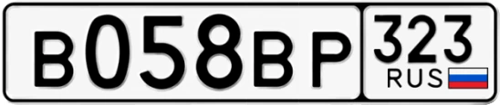 Госномер В058ВР регион 323