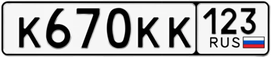 Госномер К670КК регион 123