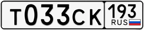 Госномер Т033СК 193, Краснодарский край