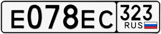 Госномер Е078ЕС 323, Краснодарский край