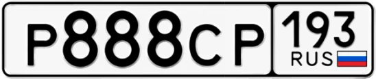 Госномер Р888СР 193, Краснодарский край