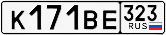 Госномер К171ВЕ регион 323