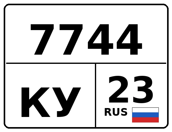 Госномер 7744КУ регион 23