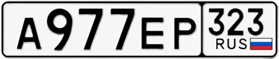 Госномер А977ЕР регион 323
