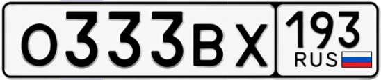 Госномер О333ВХ регион 193