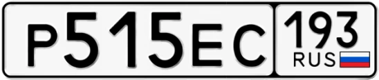 Госномер Р515ЕС 193, Краснодарский край