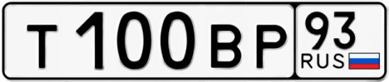 Госномер Т100ВР регион 93