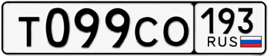 Госномер Т099СО 193, Краснодарский край