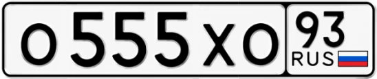 Госномер О555ХО 93, Краснодарский край