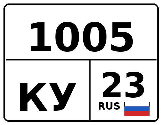 Госномер 1005КУ регион 23