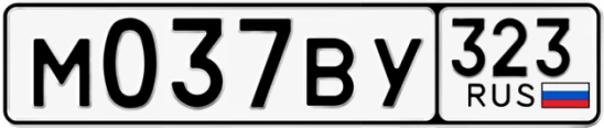 Госномер М037ВУ 323, Краснодарский край