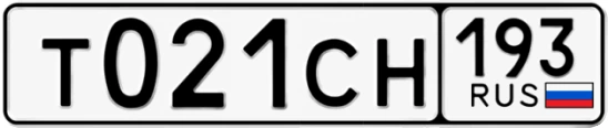 Госномер Т021СН 193, Краснодарский край