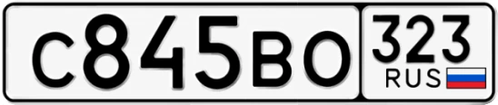 Госномер С845ВО 323, Краснодарский край
