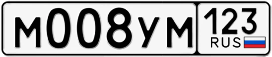 Госномер М008УМ 123, Краснодарский край