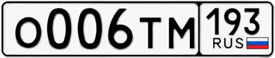 Госномер О006ТМ регион 193
