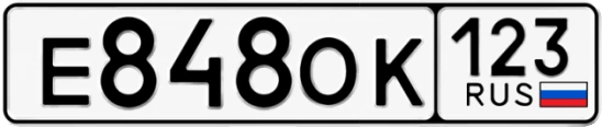 Госномер Е848ОК регион 123