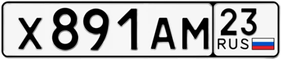 Госномер Х891АМ регион 23