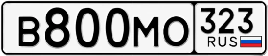 Госномер В800МО регион 323