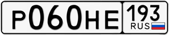 Госномер Р060НЕ 193, Краснодарский край