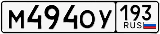 Госномер М494ОУ 193, Краснодарский край