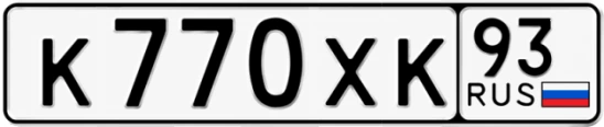Госномер К770ХК регион 93