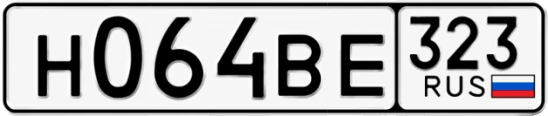 Госномер Н064ВЕ 323, Краснодарский край