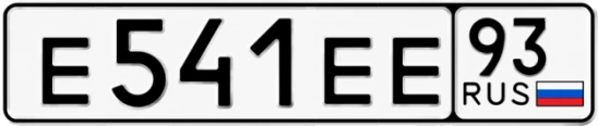 Госномер Е541ЕЕ регион 93