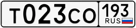Госномер Т023СО 193, Краснодарский край