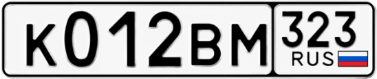 Госномер К012ВМ 323, Краснодарский край