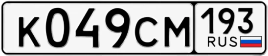 Госномер К049СМ регион 193