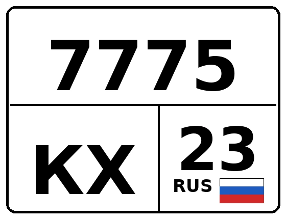 Госномер 7775КХ 23, Краснодарский край