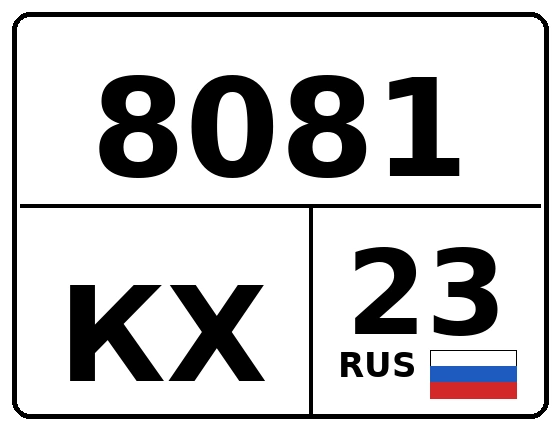 Госномер 8081КХ регион 23