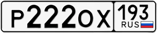 Госномер Р222ОХ регион 193