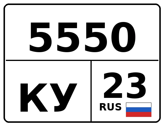 Госномер 5550КУ 23, Краснодарский край