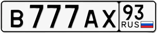 Госномер В777АХ 93, Краснодарский край