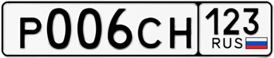 Госномер Р006СН регион 123