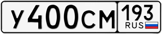 Госномер У400СМ регион 193