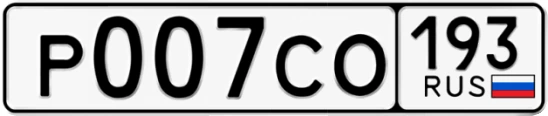 Госномер Р007СО 193, Краснодарский край