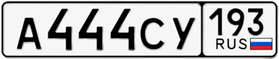 Госномер А444СУ регион 193