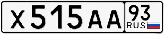 Госномер Х515АА регион 93