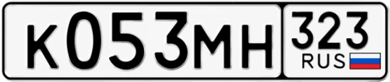 Госномер К053МН 323, Краснодарский край