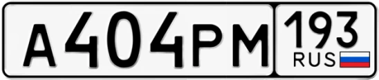 Госномер А404РМ 193, Краснодарский край