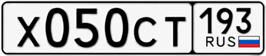 Госномер Х050СТ 193, Краснодарский край