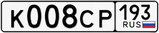 Госномер К008СР 193, Краснодарский край