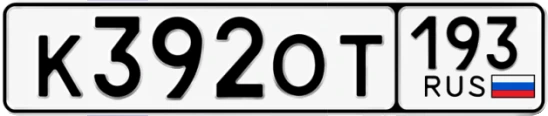 Госномер К392ОТ регион 193