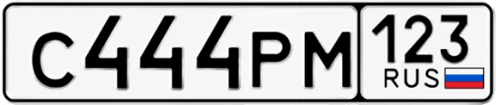 Госномер С444РМ регион 123